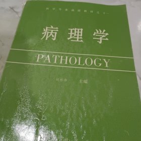 醫(yī)學(xué)專業(yè)函授教材之十一 病理學(xué) 有破損