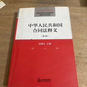 中华人民共和国合同法释义