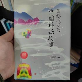 写给孩子的中国神话故事：孩子一看就停不下来的中国神话故事，让孩子轻松读懂中国神话