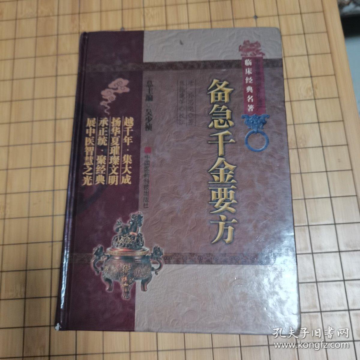 临床经典名著-备急千金要方  (2011年一版一印)