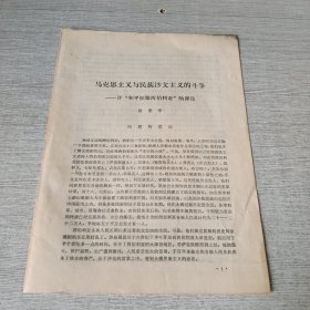 马克思主义与民族沙文主义的斗争——评“和平征服西伯利亚”的谬论