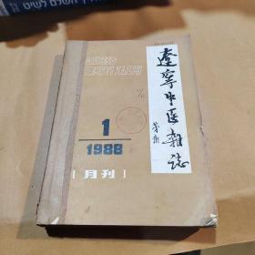 辽宁中医杂志合订本1988年1～12