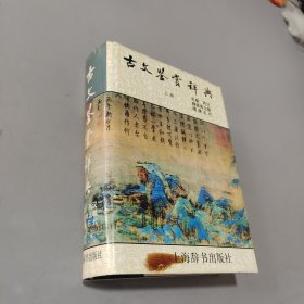 古文鉴赏辞典（上）