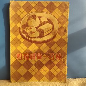 粗粮细做一百种，有锈渍点，自然旧，1954年一版一印东北，奇书少见，看图免争议。