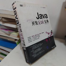 软件开发实战宝典：Java开发实战宝典