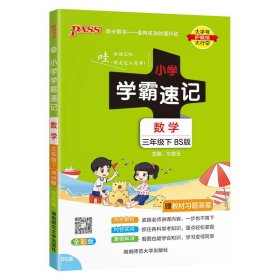 小学学霸速记：数学（三年级下BS版全彩版）