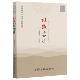 杜牧诗赏析(融媒体版)/经典古诗词袖珍本系列