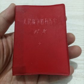 1965年林彪《人民战争胜利万岁》红宝书，内容完整无缺