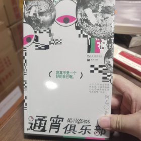 通宵俱乐部（单读新书018）