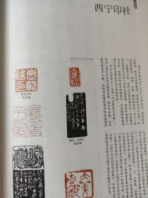 画页（散页印刷品）--书法---西宁印社作品选【胡晋峰、付贵宁、李峰、张加森、李晓南、贾庆海、方中元、习建林、王云、石映浩】。陆维钊小札1214