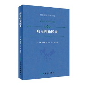 病毒性角膜炎（眼表疾病临床系列/配增值）