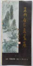 八十年代中国美术馆主办 编印《（沈鹏题名）王丹金石书画展》折页资料一份