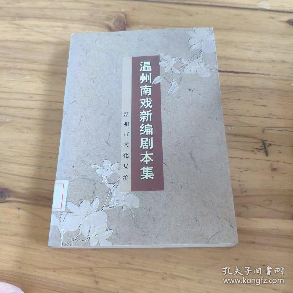 温州南戏新编剧本集 馆藏 正版 无笔迹