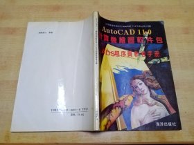 AutoCAD 11.0 计算机绘图软件包之五 ADS 程序员参考手册