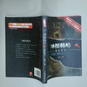 神探韓峰幕后黑手  何馬著   北京 中國(guó)畫(huà)報(bào)出版社