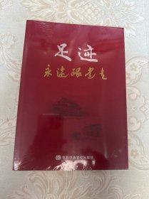 足迹—永远跟党走