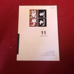 兰州学刊2023年第11期