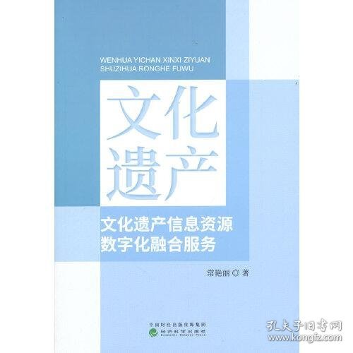 文化遗产信息资源数字化融合服务