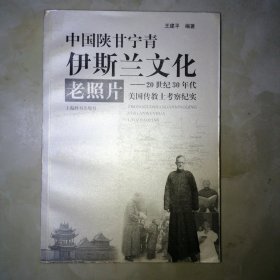 中国陕甘宁青伊斯兰文化老照片：20世纪30年代美国传教士考察纪实