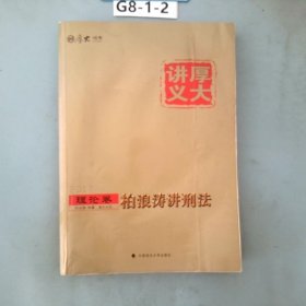 厚大司考2017国家司法考试厚大讲义理论卷 柏浪涛讲刑法