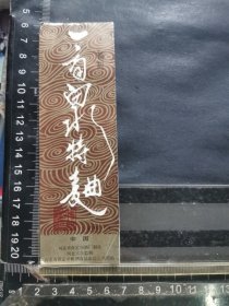 酒标，一亩泉特曲酒，河北省保定市酒厂
