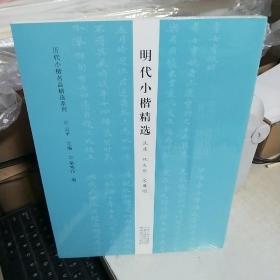 KD  历代小楷名品精选系列——明代小楷精选（沈度 祝允明 文征明）16塑封  正版