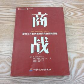 商战：摩根士丹利推崇的商业战略思想