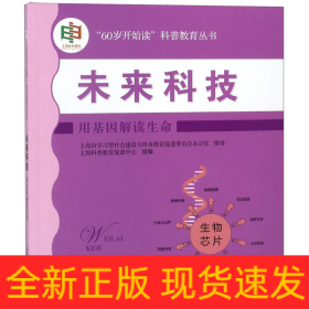 未来科技:用基因解读生命(“60岁开始读”科普教育丛书)