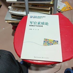 军官素质论：纵横古今谈名将