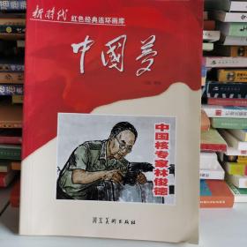 中国梦：中国核专家林俊德/新时代红色经典连环画库