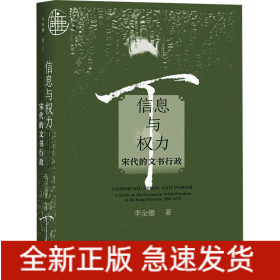 信息與權(quán)力 宋代的文書(shū)行政