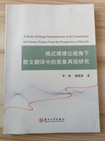 格式塔理论视角下散文翻译中的意象再现研究