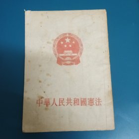 1954年中华人民共和国宪法