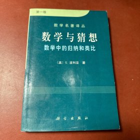 数学与猜想（第一卷）：数学中的归纳和类比