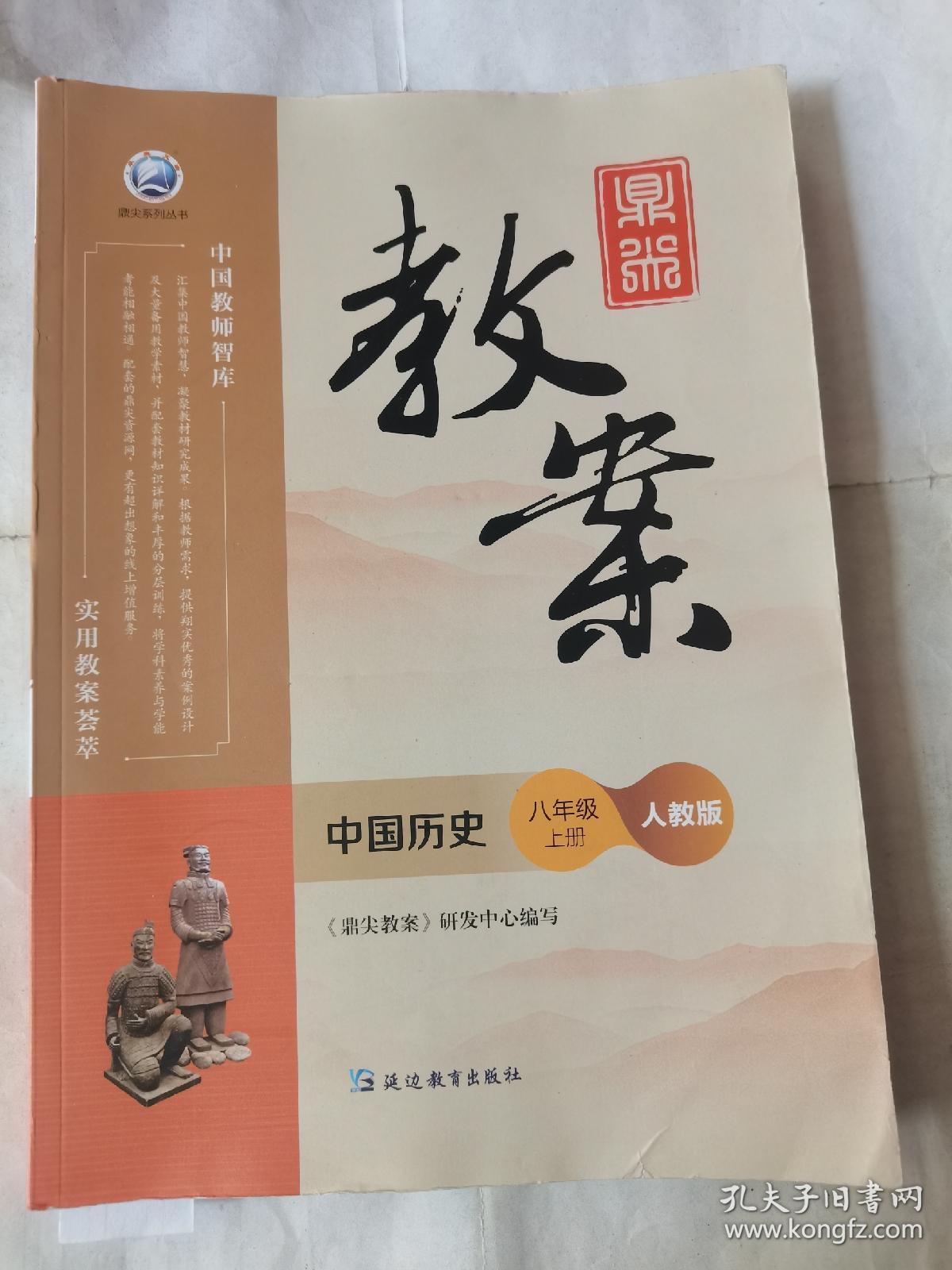 鼎尖教案中国历史八年级上册人教版