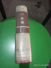 清史稿精装。卷1 74，卷1 96。