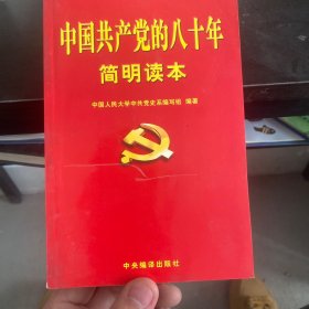 中国共产党的八十年简明读本