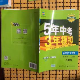 七年级 初中生物  上 RJ（人教版）5年中考3年模拟(全练版+全解版+答案)(2017)