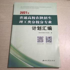 2021年普通高校在陕招生理工类分校分专业计划汇编