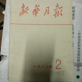 新华月报1983，2