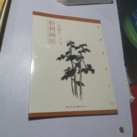 一学就会松树画法