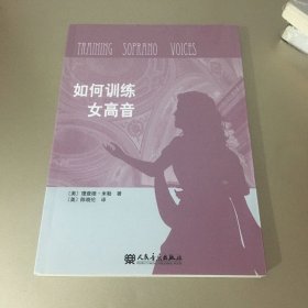 如何训练女高音