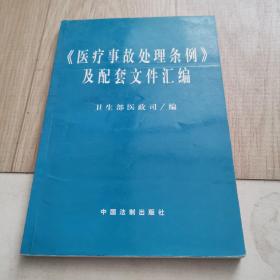 医疗事故处理条例及配套文件汇编