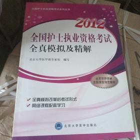 全国护士执业资格考试系列丛书：2012全国护士执业资格考试全真模拟及精解