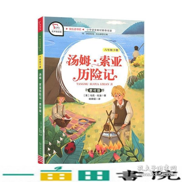 汤姆索亚历险记 小学六年级下册 快乐读书吧 推荐阅读（有声朗读）小学课外阅读