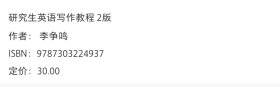 研究生英语写作教程（第2版）
