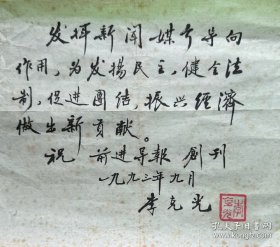 国医大师李克光为《前进导报》创刊毛笔题词1页。李克光，1922年生，四川成都人。早年随父李斯炽学医。1948年毕业于四川大学农学院，1949年悬壶为医，1956年被聘为四川医学院（现四川大学华西医学院）教师。1963年调成都中医学院任教，任副院长。1985年调任四川省中医药研究院院长。曾任四川省中医学会名誉会长，《中国中医年鉴》编委，四川省中医药高级职称评审委员会副主任委员，四川省政协副主席。