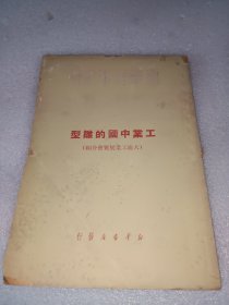 工业中国的雏型—新华时事丛刊