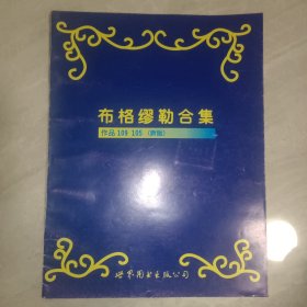 布格缪勒合集:作品109 105:新版