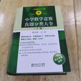 新小学数学竞赛真题分类大全（下册）